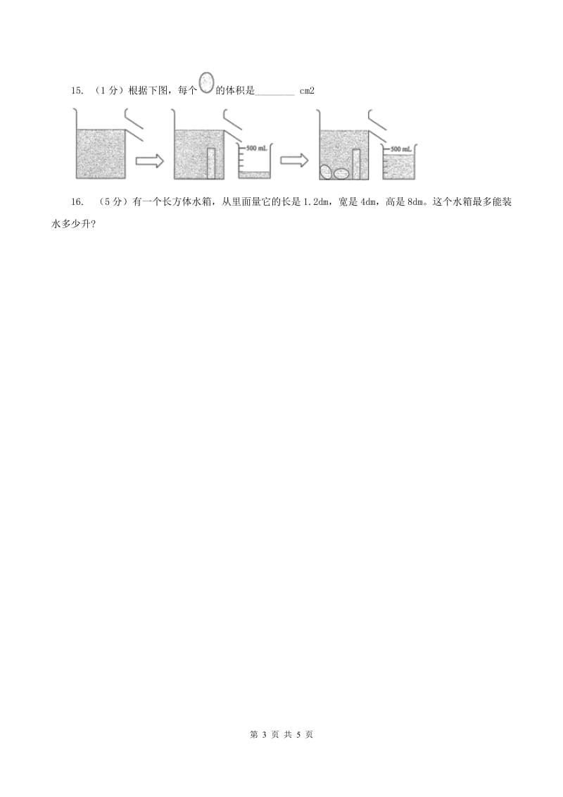 北师大版数学五年级下册第四单元 第一节体积与容积 D卷.doc_第3页