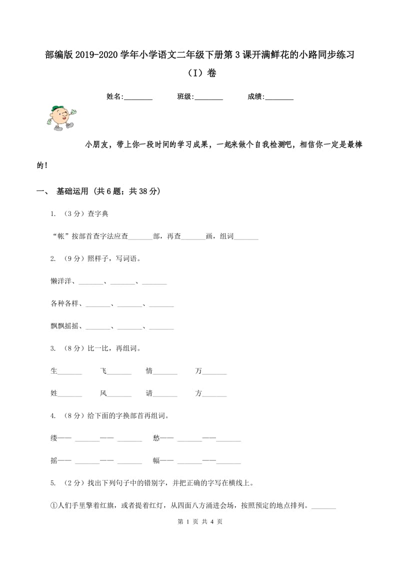 部编版2019-2020学年小学语文二年级下册第3课开满鲜花的小路同步练习（I）卷.doc_第1页