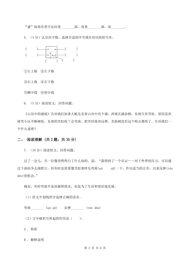 苏教版2019-2020学年六年级下册语文第五单元17《山谷中的谜底》同步练习D卷.doc_第2页