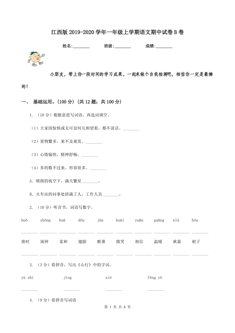 江西版2019-2020学年一年级上学期语文期中试卷B卷.doc_第1页