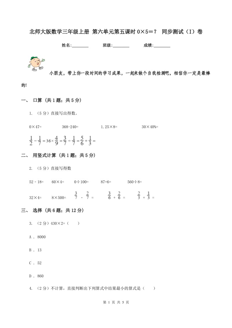 北师大版数学三年级上册 第六单元第五课时0×5＝？ 同步测试（I）卷.doc_第1页