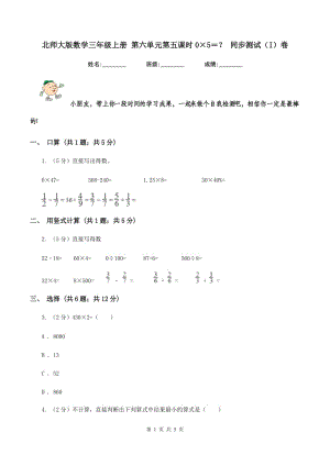 北師大版數(shù)學(xué)三年級(jí)上冊(cè) 第六單元第五課時(shí)0×5＝？ 同步測試（I）卷.doc