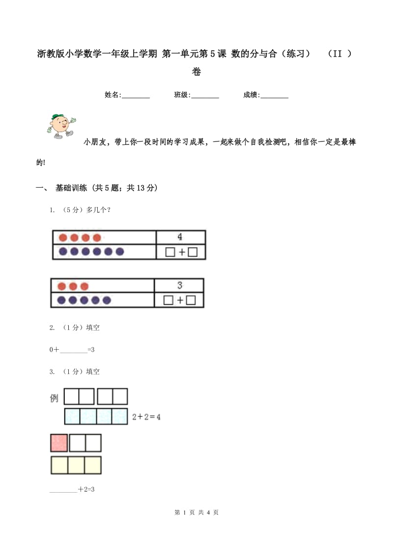 浙教版小学数学一年级上学期 第一单元第5课 数的分与合（练习） （II ）卷.doc_第1页