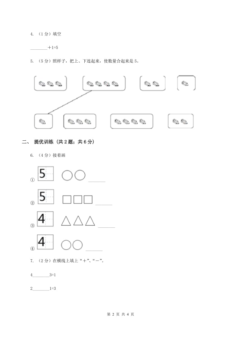 浙教版小学数学一年级上学期 第一单元第5课 数的分与合（练习） （II ）卷.doc_第2页