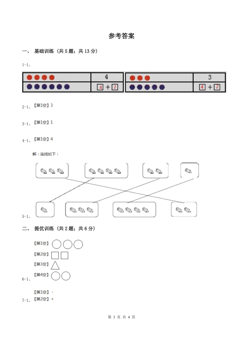 浙教版小学数学一年级上学期 第一单元第5课 数的分与合（练习） （II ）卷.doc_第3页