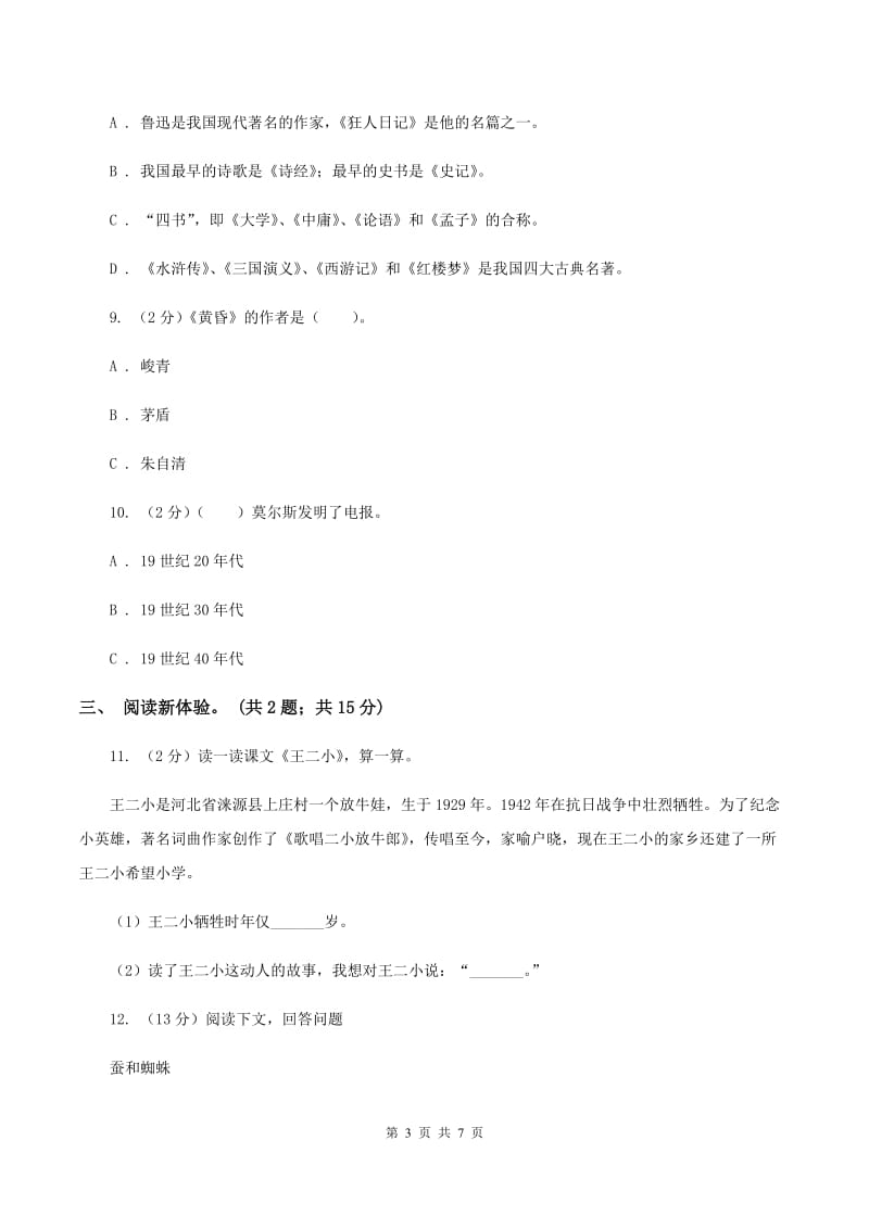 人教统编版（五四学制）2020年小升初毕业预测语文卷（三）.doc_第3页