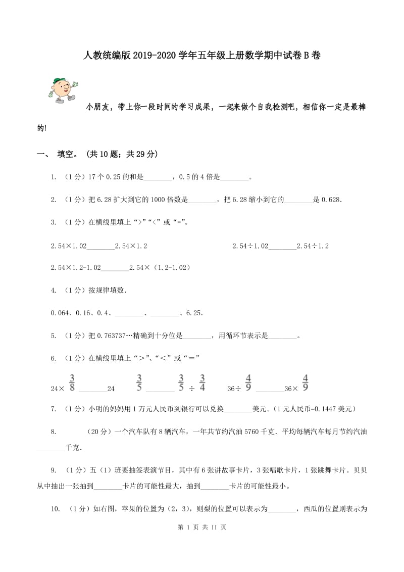 人教统编版2019-2020学年五年级上册数学期中试卷B卷.doc_第1页