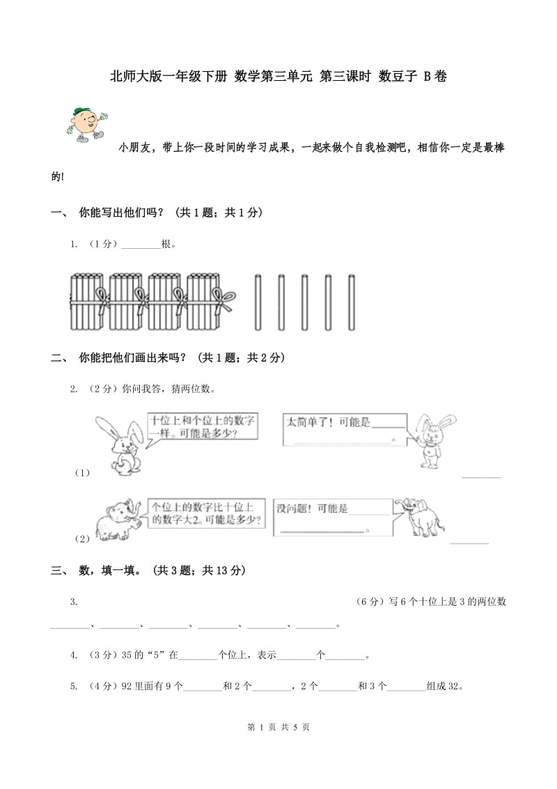 北师大版一年级下册 数学第三单元 第三课时 数豆子 B卷.doc_第1页