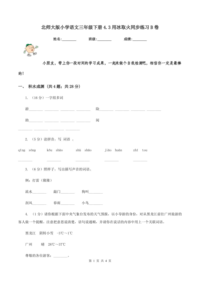 北师大版小学语文三年级下册4.3用冰取火同步练习B卷.doc_第1页