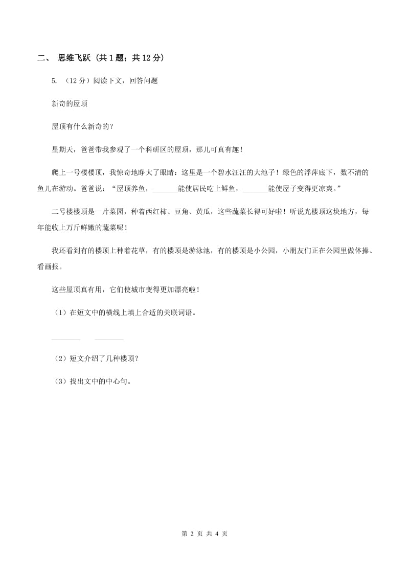 北师大版小学语文三年级下册4.3用冰取火同步练习B卷.doc_第2页