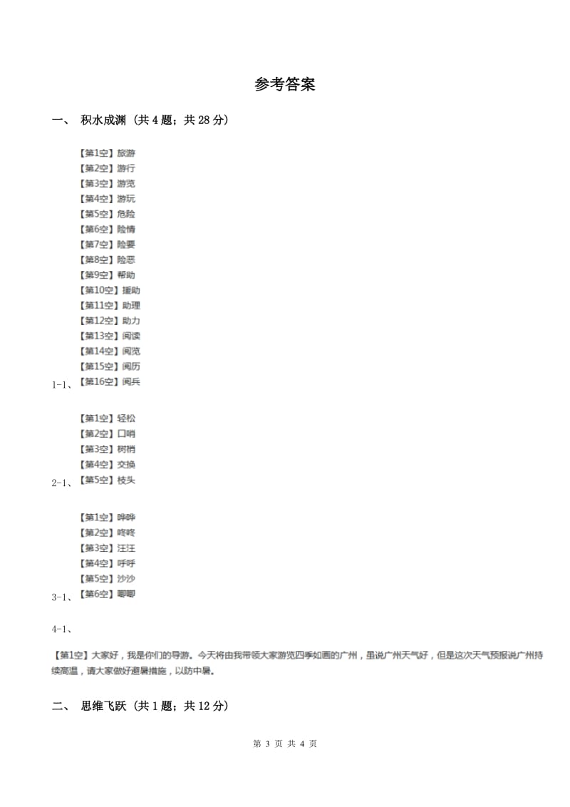 北师大版小学语文三年级下册4.3用冰取火同步练习B卷.doc_第3页