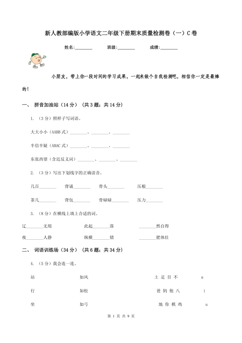 新人教部编版小学语文二年级下册期末质量检测卷（一）C卷.doc_第1页