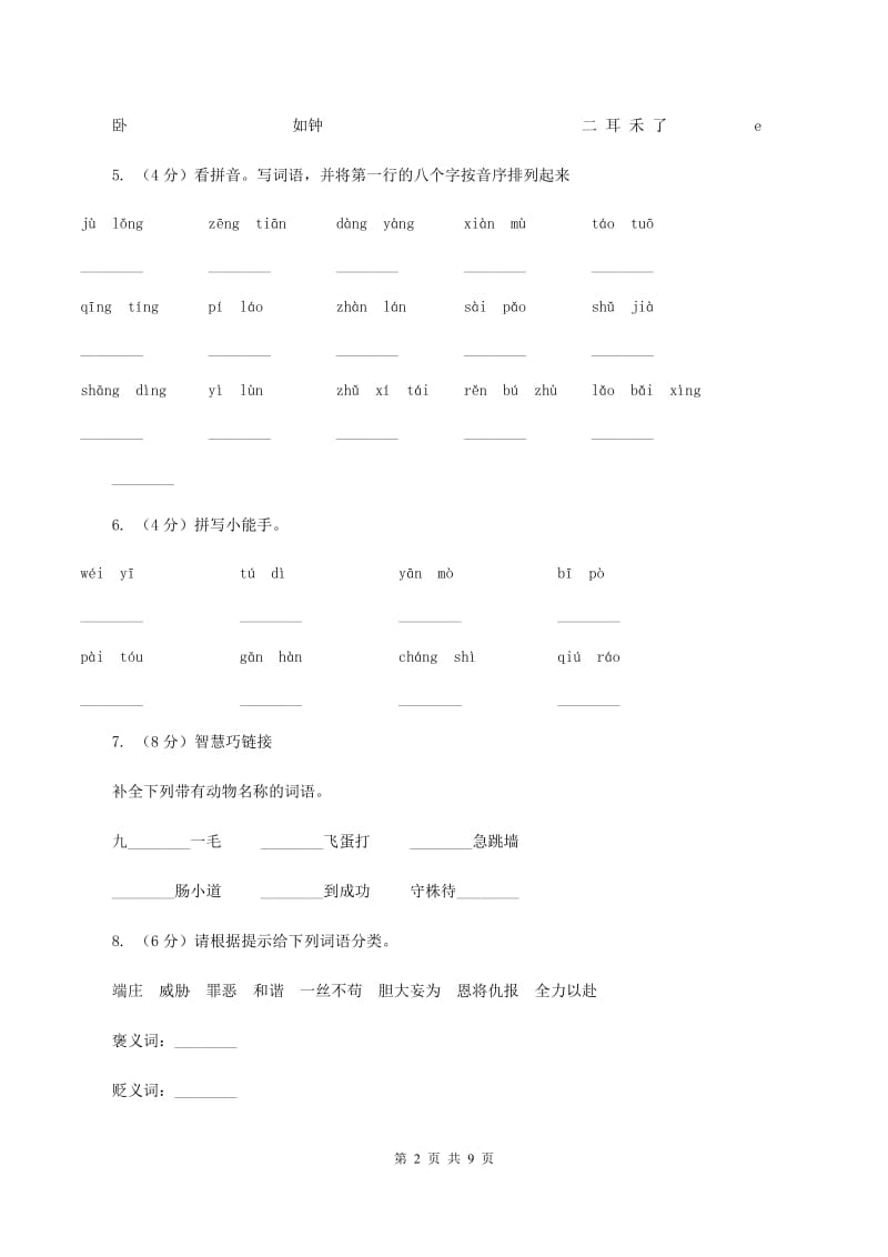 新人教部编版小学语文二年级下册期末质量检测卷（一）C卷.doc_第2页