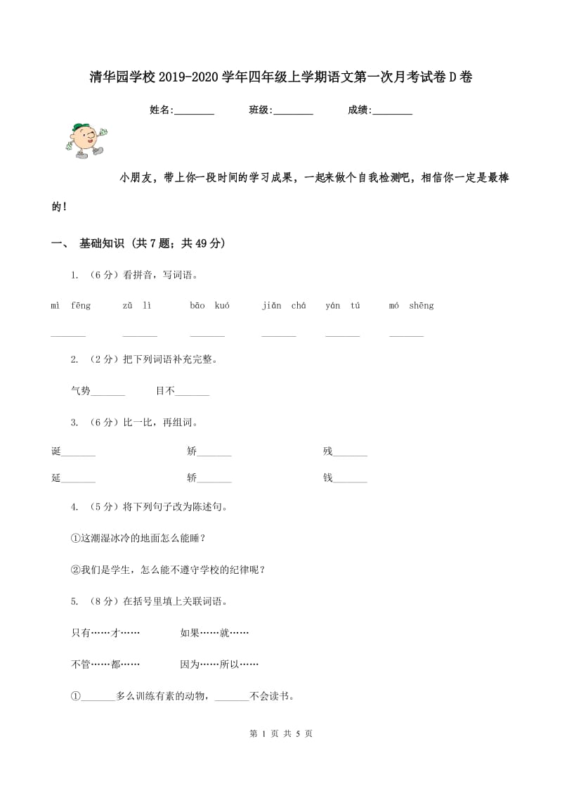 清华园学校2019-2020学年四年级上学期语文第一次月考试卷D卷.doc_第1页