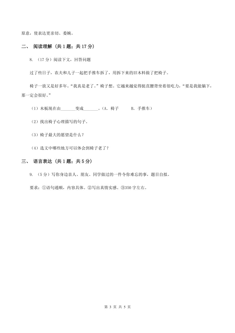 清华园学校2019-2020学年四年级上学期语文第一次月考试卷D卷.doc_第3页