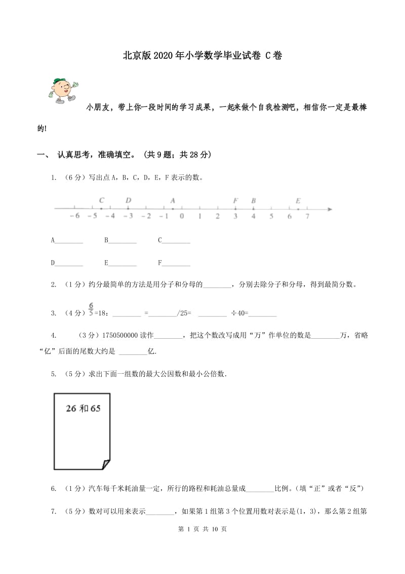 北京版2020年小学数学毕业试卷 C卷.doc_第1页