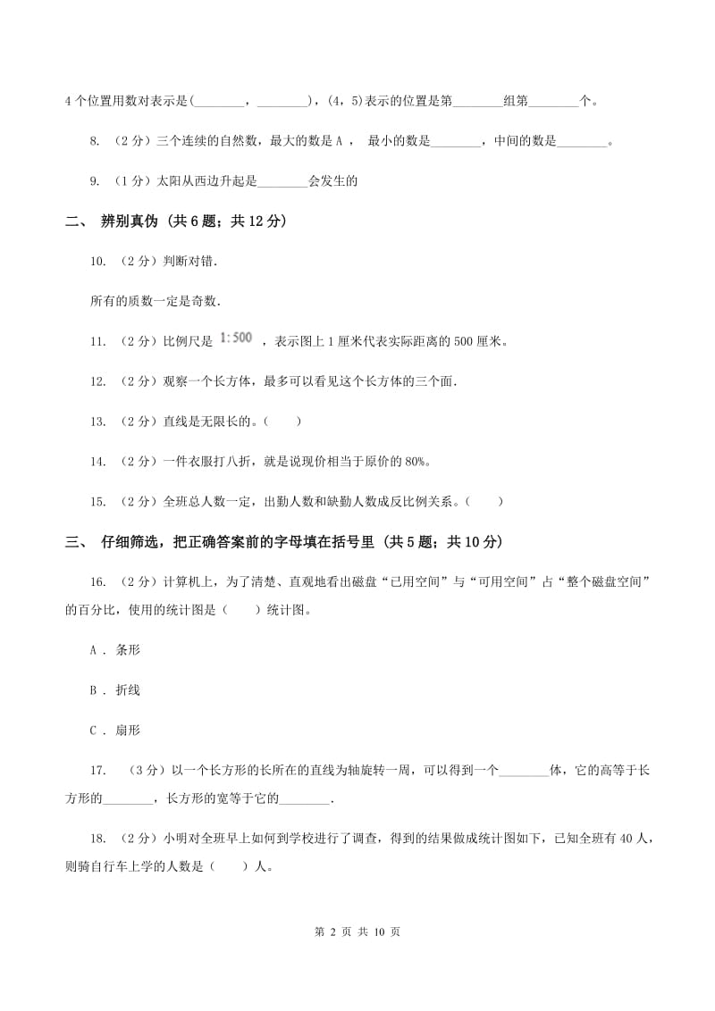 北京版2020年小学数学毕业试卷 C卷.doc_第2页