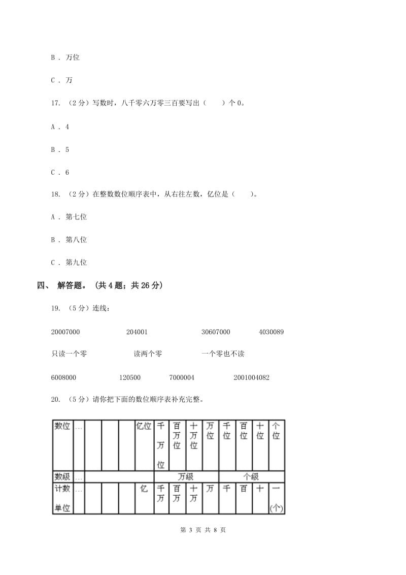 人教版数学四年级上册第一单元第一课时 亿以内数的认识 同步测试C卷.doc_第3页