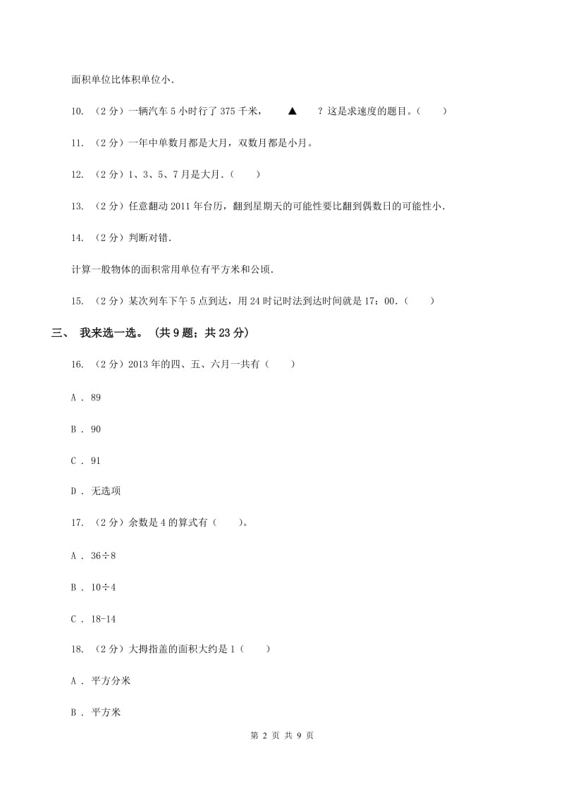 新人教版2019-2020学年三年级下学期数学五月月考试卷A卷.doc_第2页