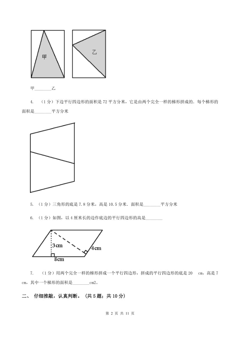 北师大版数学五年级上册第四单元 多边形的面积 单元测试卷（二）（I）卷.doc_第2页