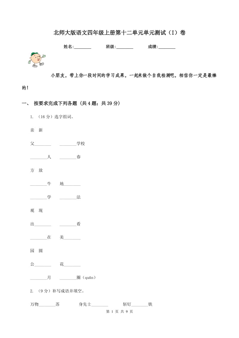 北师大版语文四年级上册第十二单元单元测试（I）卷.doc_第1页