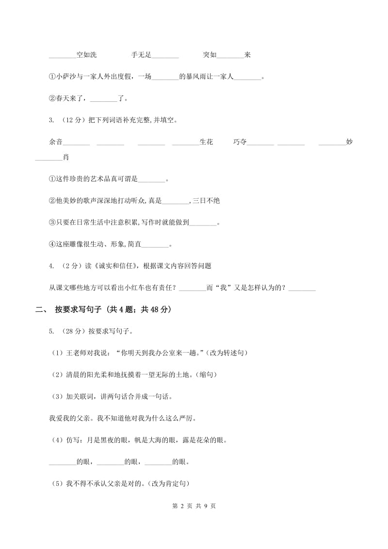 北师大版语文四年级上册第十二单元单元测试（I）卷.doc_第2页