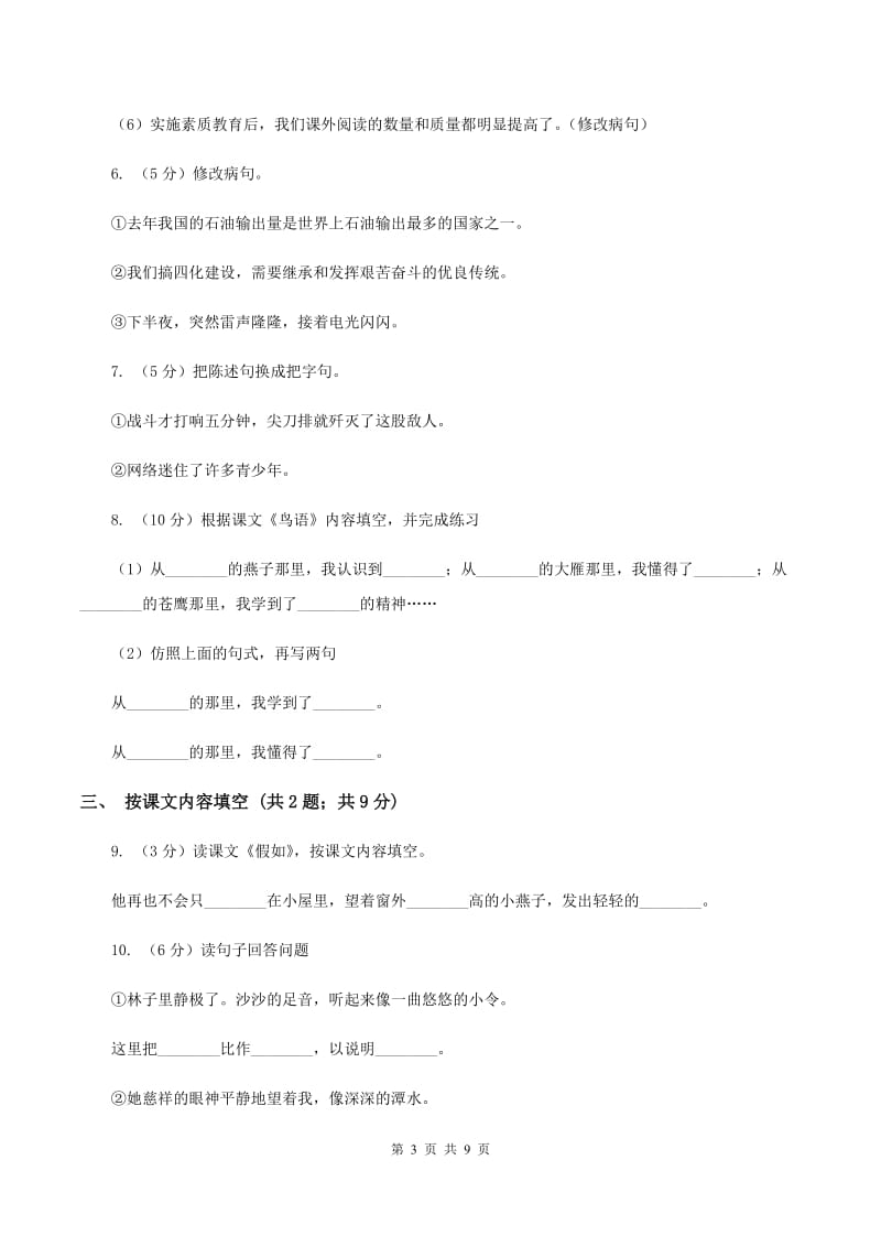 北师大版语文四年级上册第十二单元单元测试（I）卷.doc_第3页