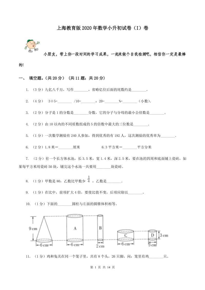 上海教育版2020年数学小升初试卷（I）卷.doc_第1页