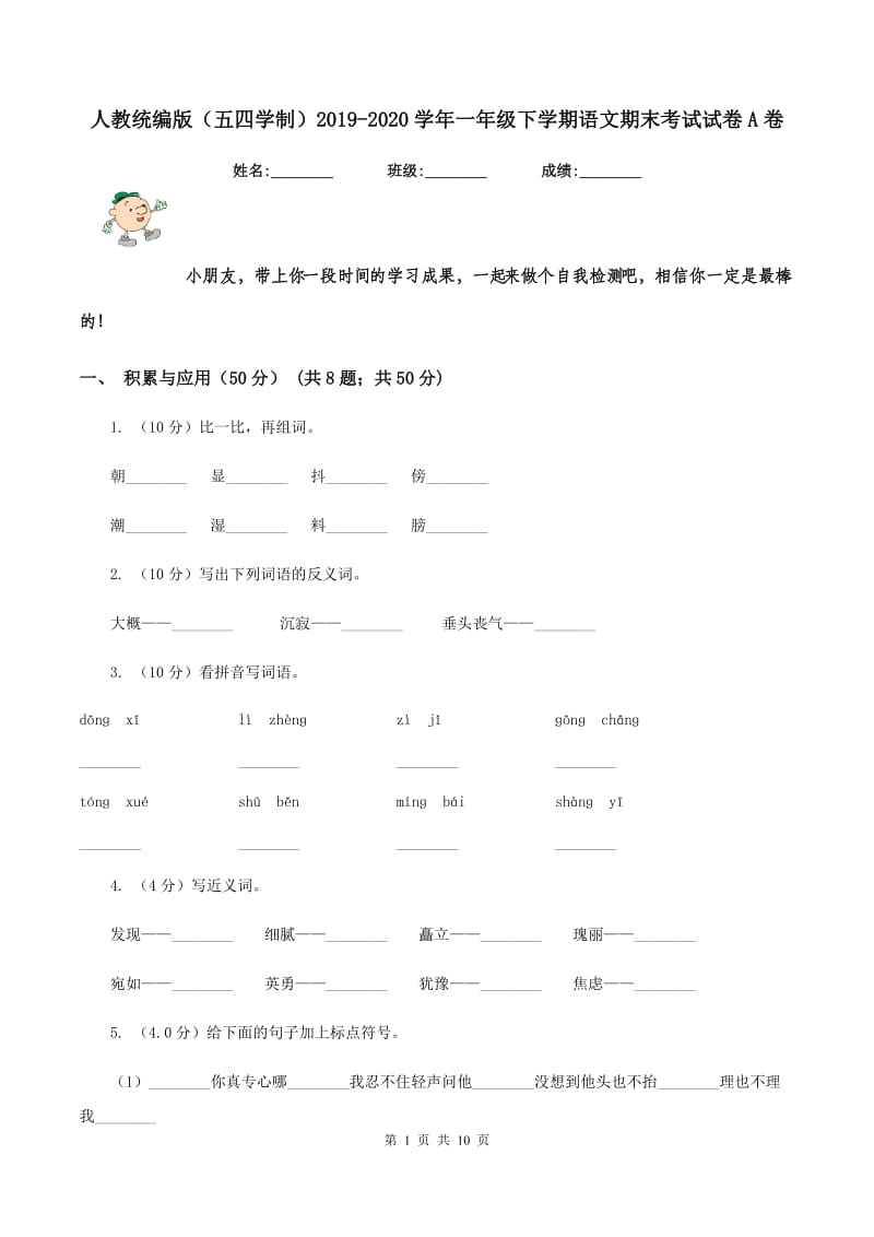 人教统编版（五四学制）2019-2020学年一年级下学期语文期末考试试卷A卷.doc_第1页