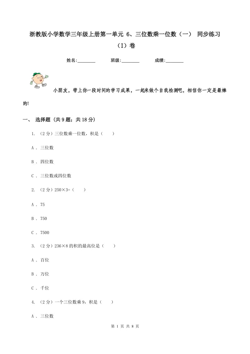 浙教版小学数学三年级上册第一单元 6、三位数乘一位数（一） 同步练习（I）卷.doc_第1页