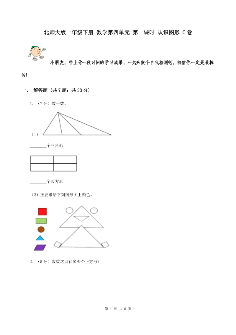 北师大版一年级下册 数学第四单元 第一课时 认识图形 C卷.doc_第1页