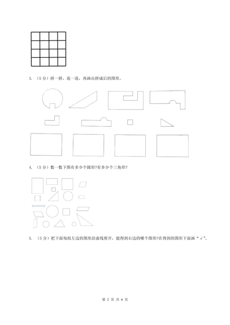 北师大版一年级下册 数学第四单元 第一课时 认识图形 C卷.doc_第2页