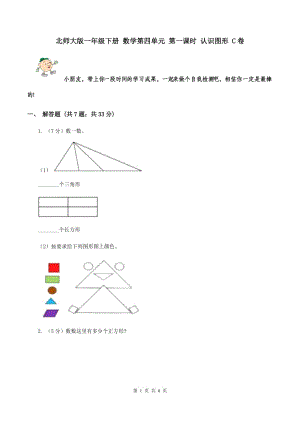 北師大版一年級(jí)下冊(cè) 數(shù)學(xué)第四單元 第一課時(shí) 認(rèn)識(shí)圖形 C卷.doc