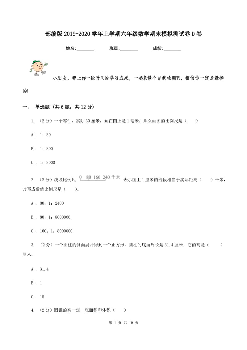 部编版2019-2020学年上学期六年级数学期末模拟测试卷D卷.doc_第1页