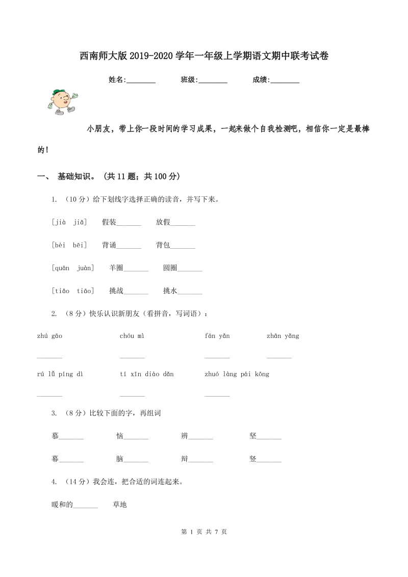 西南师大版2019-2020学年一年级上学期语文期中联考试卷.doc_第1页