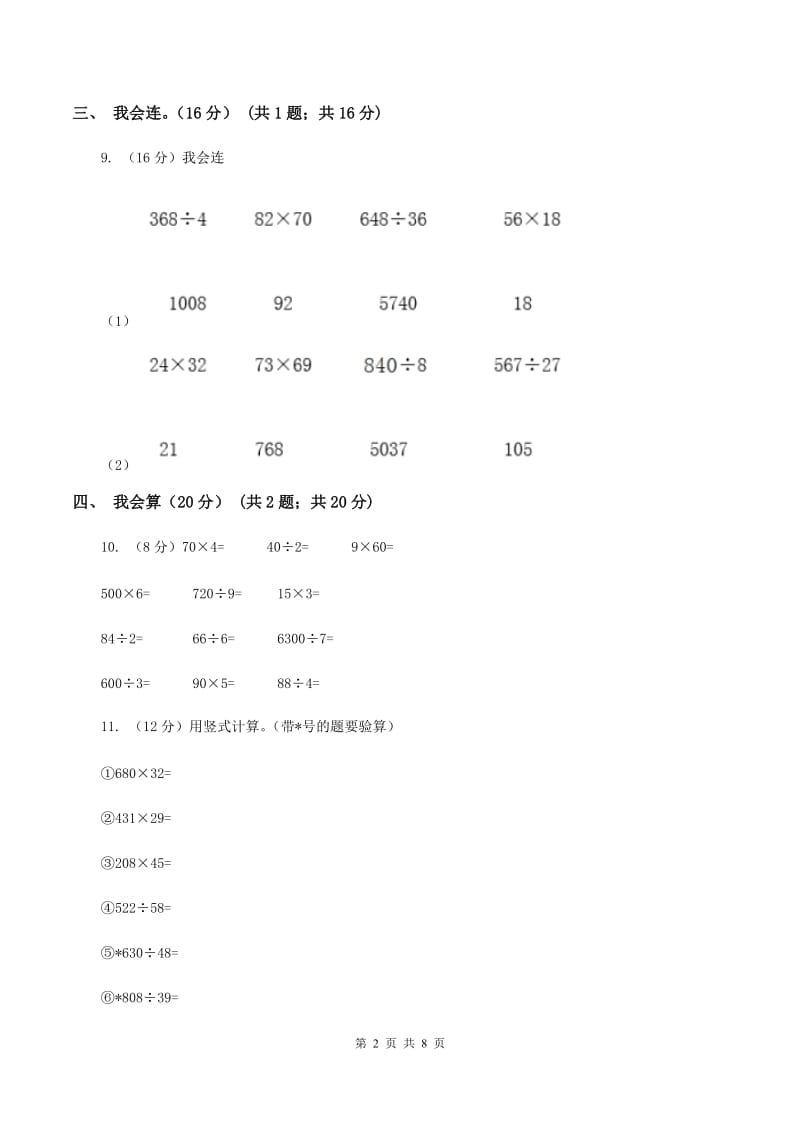 人教版2019-2020学年三年级上册数学期末模拟卷（一）D卷.doc_第2页