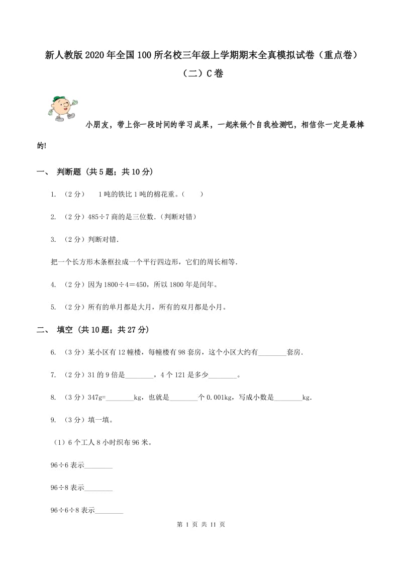 新人教版2020年全国100所名校三年级上学期期末全真模拟试卷（重点卷）（二）C卷.doc_第1页