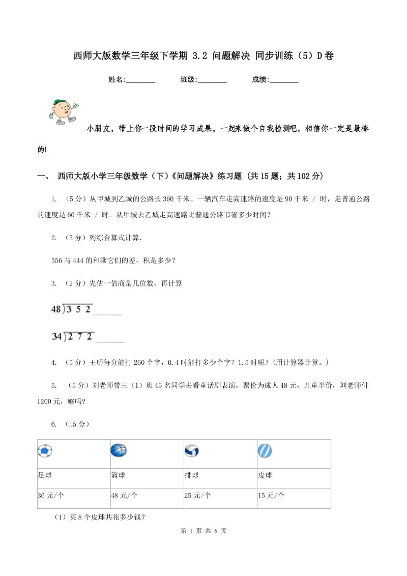 西师大版数学三年级下学期 3.2 问题解决 同步训练（5）D卷.doc_第1页