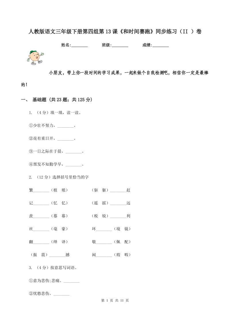 人教版语文三年级下册第四组第13课《和时间赛跑》同步练习（II ）卷.doc_第1页