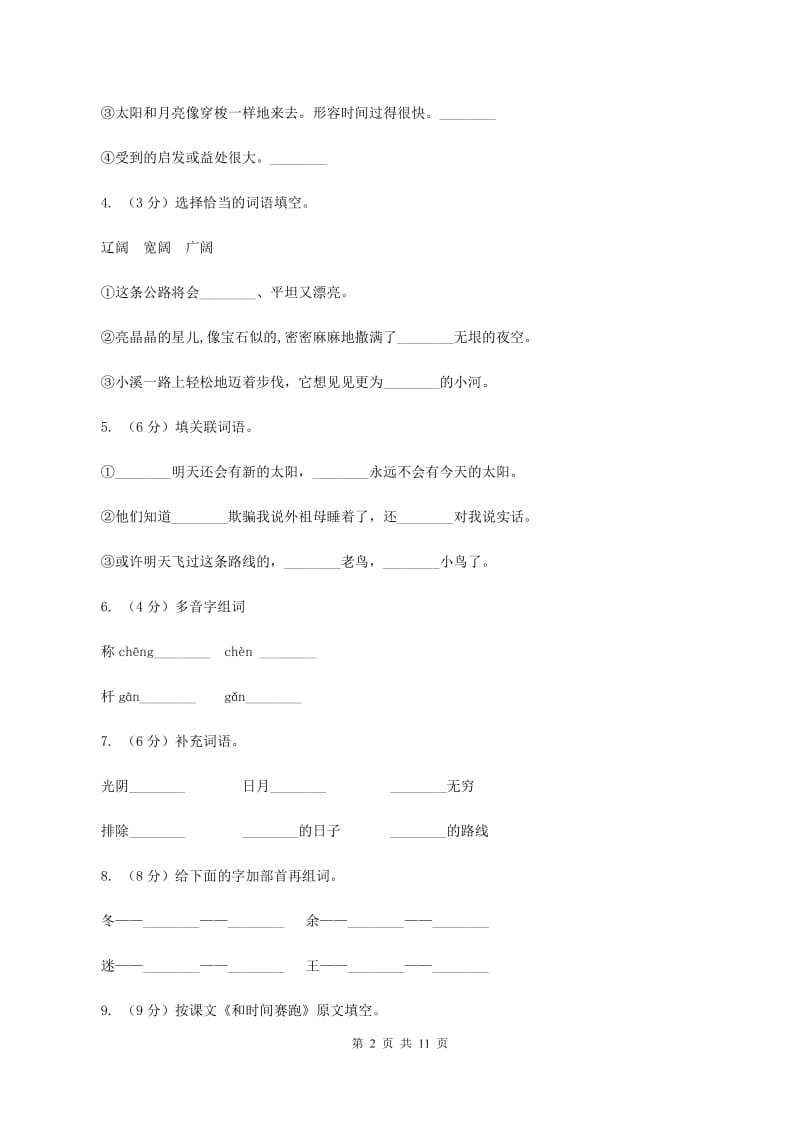 人教版语文三年级下册第四组第13课《和时间赛跑》同步练习（II ）卷.doc_第2页