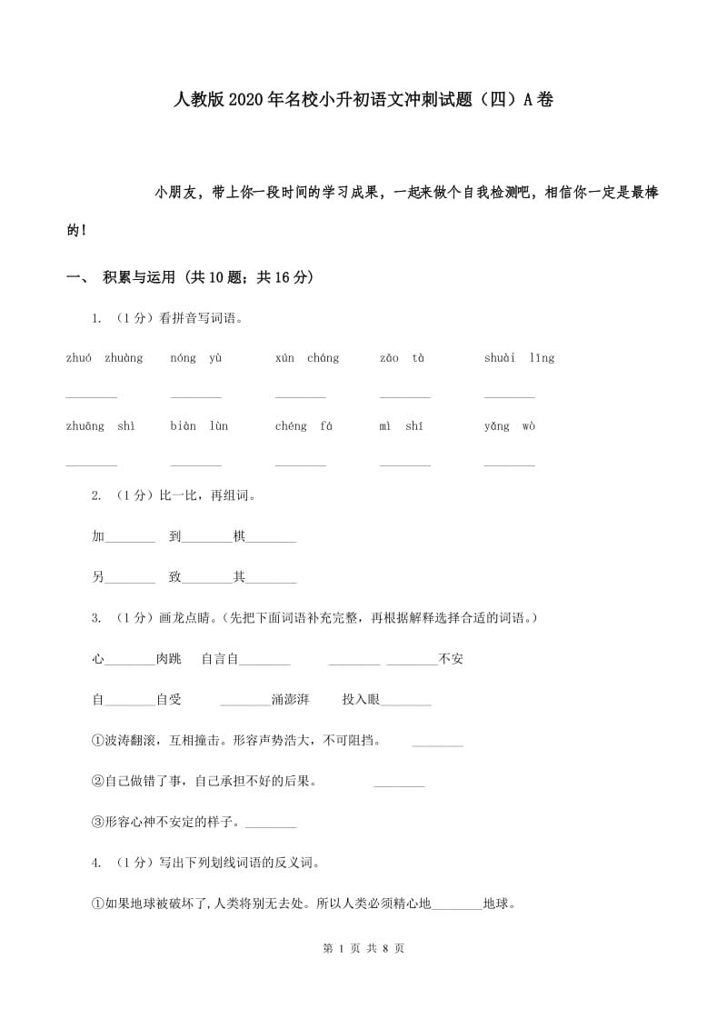 人教版2020年名校小升初语文冲刺试题（四）A卷.doc_第1页