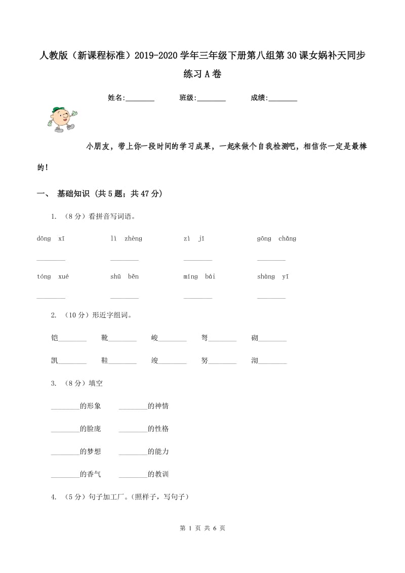 人教版（新课程标准）2019-2020学年三年级下册第八组第30课女娲补天同步练习A卷.doc_第1页