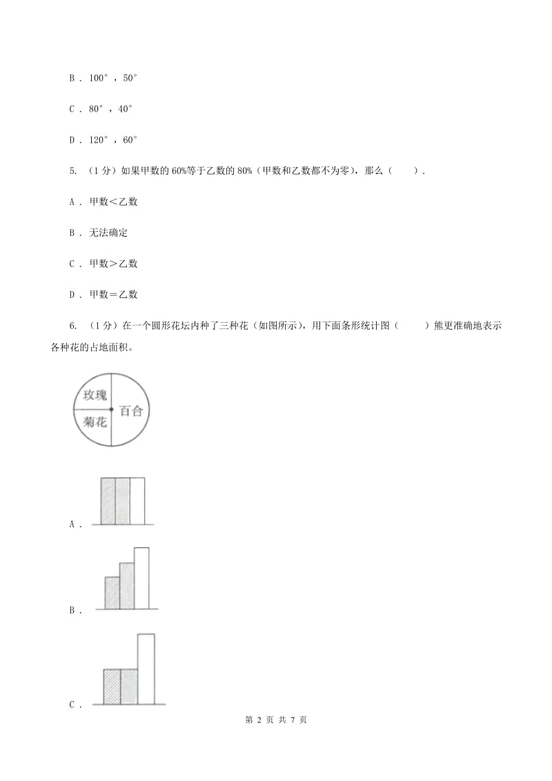 浙教版小学数学六年级上册 第19课时 扇形统计图（二） B卷.doc_第2页