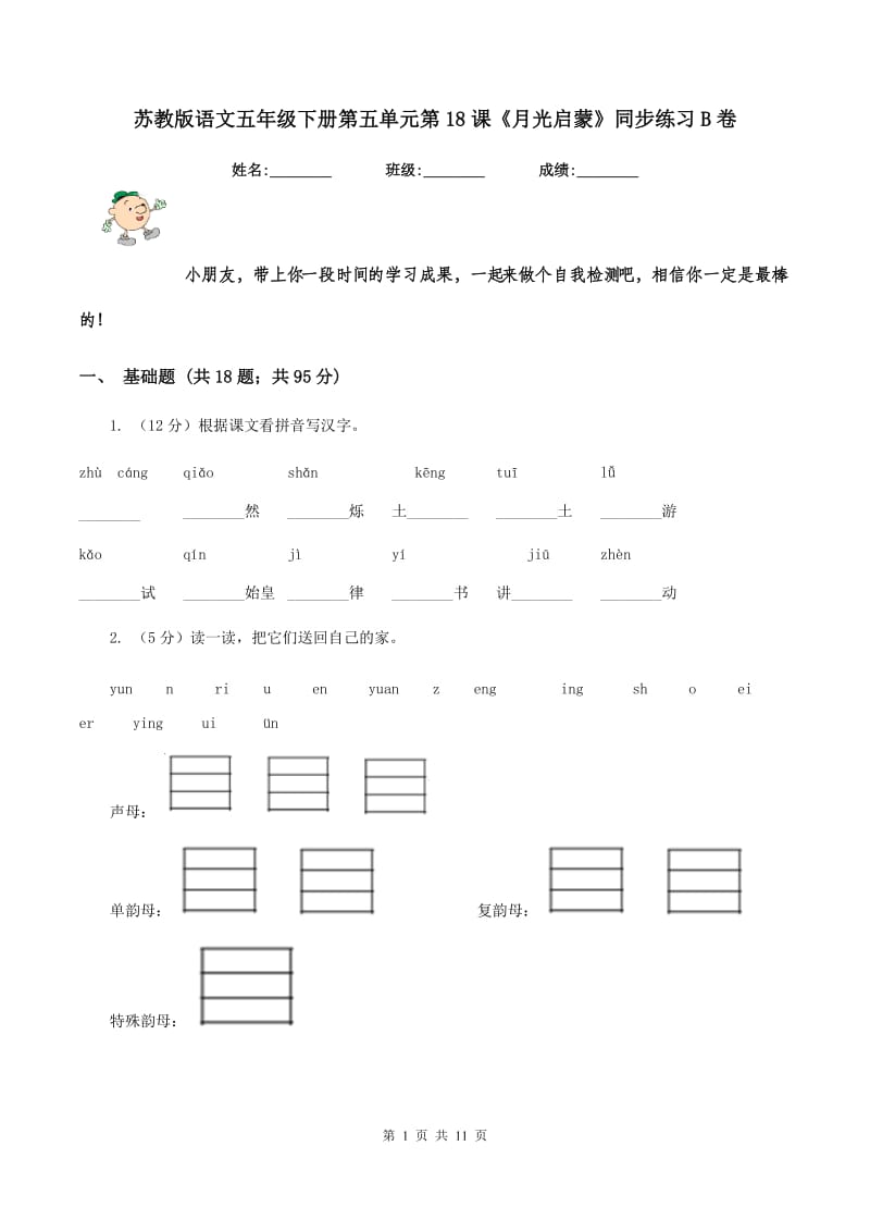 苏教版语文五年级下册第五单元第18课《月光启蒙》同步练习B卷.doc_第1页