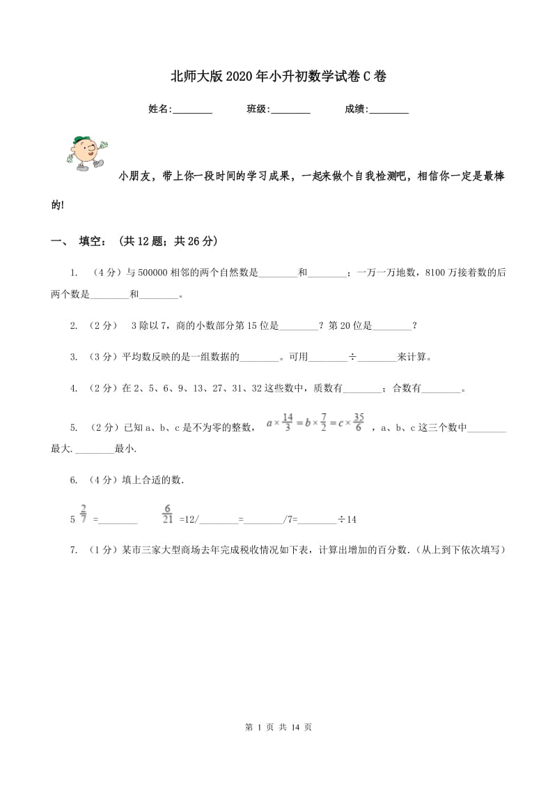 北师大版2020年小升初数学试卷C卷 (2).doc_第1页