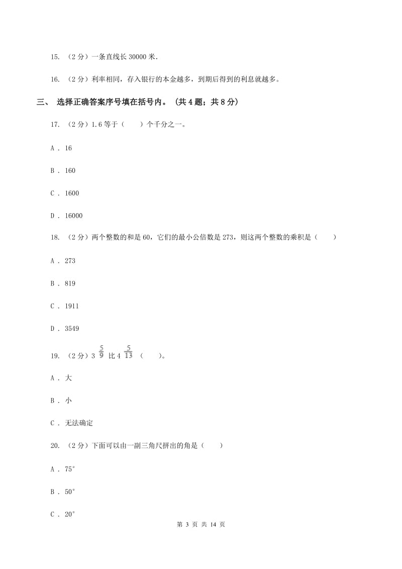 北师大版2020年小升初数学试卷C卷 (2).doc_第3页