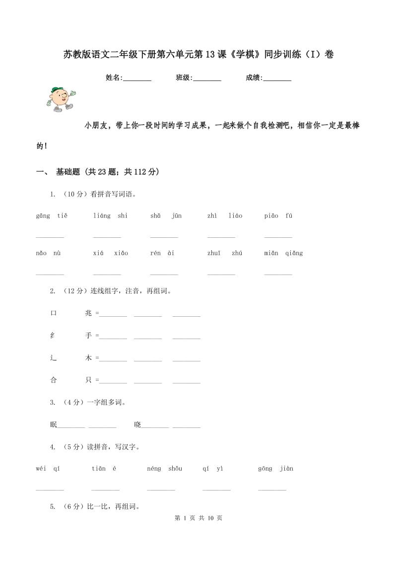 苏教版语文二年级下册第六单元第13课《学棋》同步训练（I）卷.doc_第1页