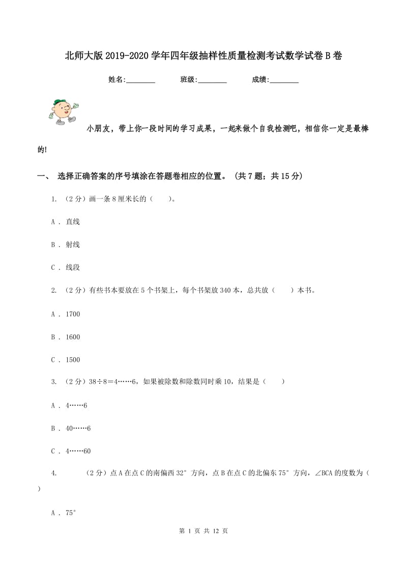 北师大版2019-2020学年四年级抽样性质量检测考试数学试卷B卷.doc_第1页