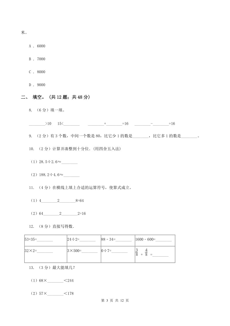 北师大版2019-2020学年四年级抽样性质量检测考试数学试卷B卷.doc_第3页