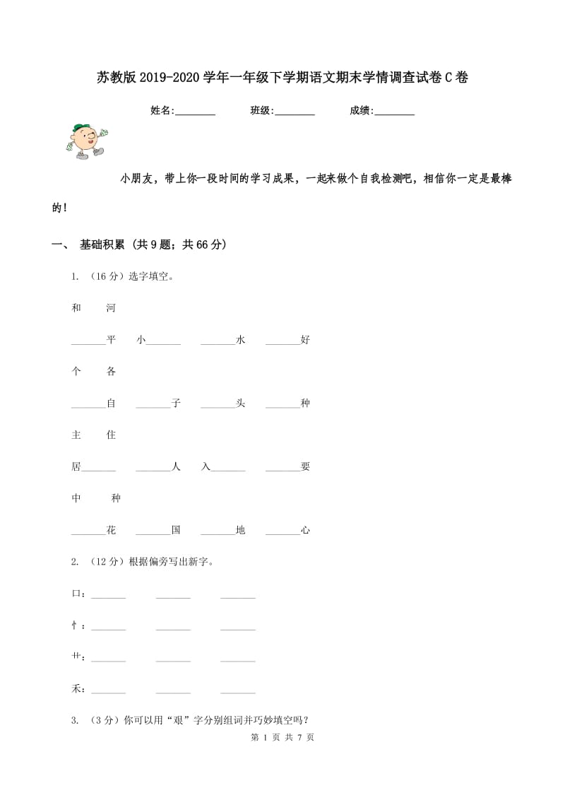 苏教版2019-2020学年一年级下学期语文期末学情调查试卷C卷.doc_第1页